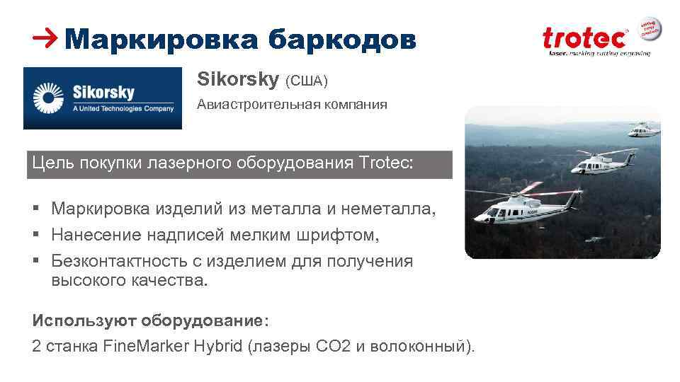 Маркировка баркодов Sikorsky (США) Авиастроительная компания Цель покупки лазерного оборудования Trotec: § Маркировка изделий