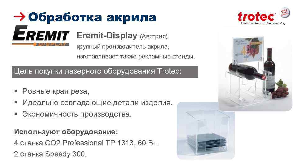 Обработка акрила Eremit-Display (Австрия) крупный производитель акрила, изготавливает также рекламные стенды. Цель покупки лазерного