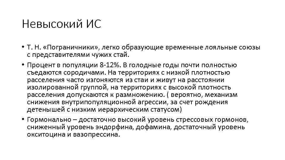 Невысокий ИС • Т. Н. «Пограничники» , легко образующие временные лояльные союзы с представителями