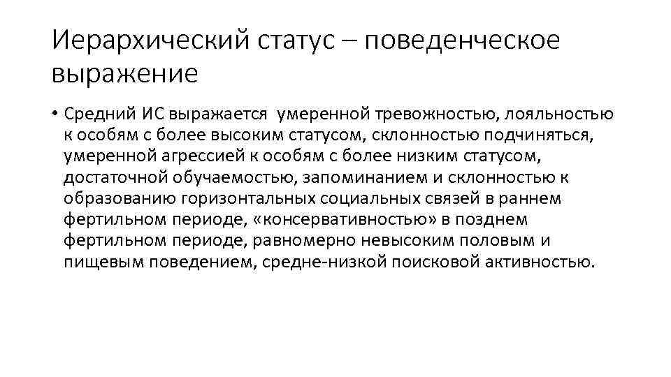 Иерархический статус – поведенческое выражение • Средний ИС выражается умеренной тревожностью, лояльностью к особям