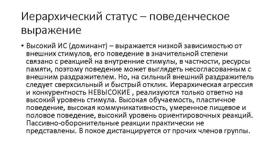 Иерархический статус – поведенческое выражение • Высокий ИС (доминант) – выражается низкой зависимостью от