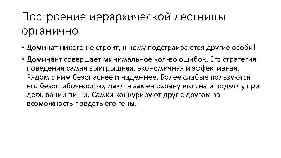 Построение иерархической лестницы органично • Доминат никого не строит, к нему подстраиваются другие особи!