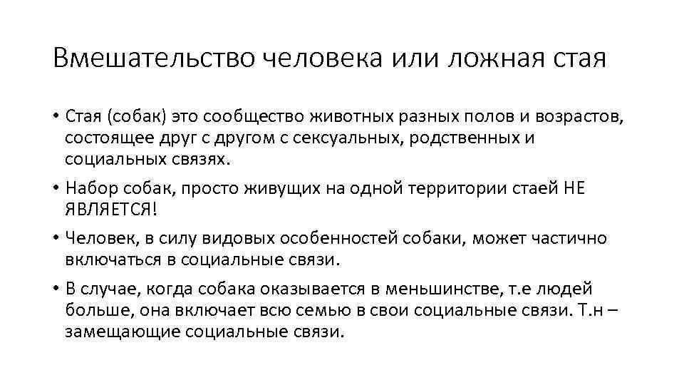 Вмешательство человека или ложная стая • Стая (собак) это сообщество животных разных полов и