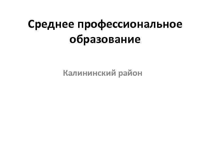 Среднее профессиональное образование Калининский район 