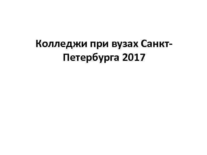 Колледжи при вузах Санкт. Петербурга 2017 