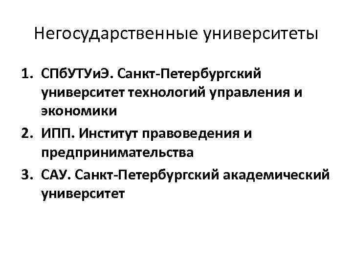 Негосударственные университеты 1. СПб. УТУи. Э. Санкт-Петербургский университет технологий управления и экономики 2. ИПП.