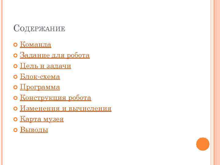 СОДЕРЖАНИЕ Команда Задание для робота Цель и задачи Блок-схема Программа Конструкция робота Изменения и