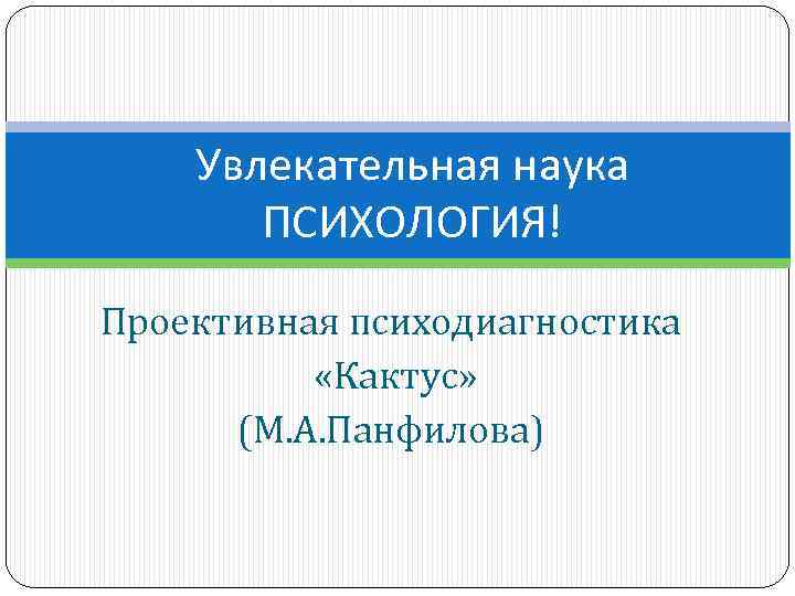 Увлекательная наука ПСИХОЛОГИЯ! Проективная психодиагностика «Кактус» (М. А. Панфилова) 