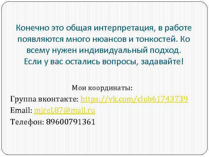 Конечно это общая интерпретация, в работе появляются много нюансов и тонкостей. Ко всему нужен