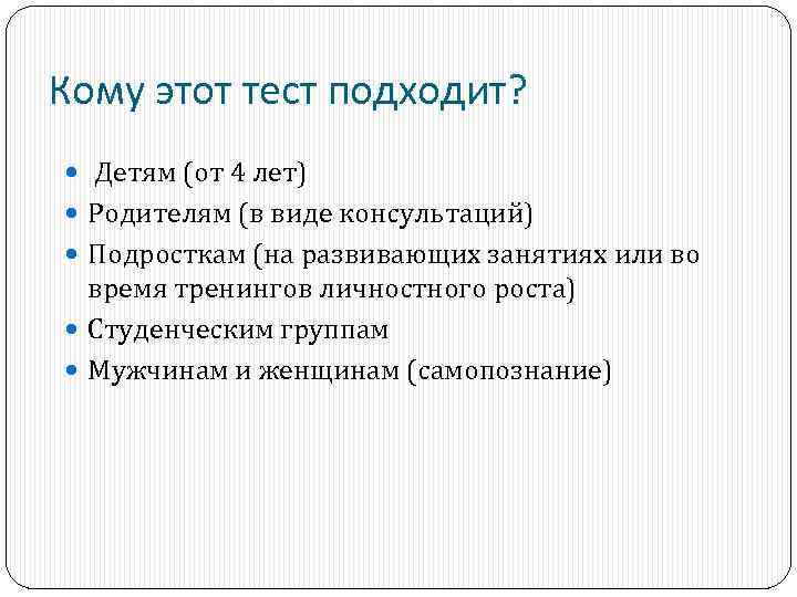 Кому этот тест подходит? Детям (от 4 лет) Родителям (в виде консультаций) Подросткам (на