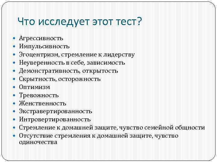 Что исследует этот тест? Агрессивность Импульсивность Эгоцентризм, стремление к лидерству Неуверенность в себе, зависимость