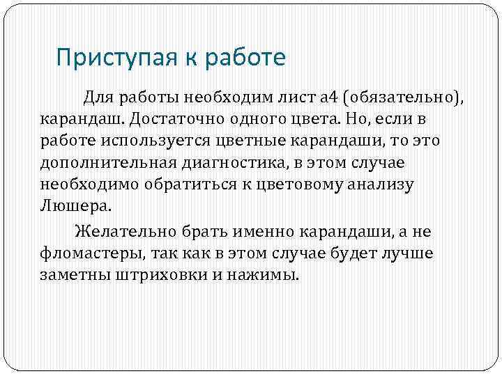 Приступая к работе Для работы необходим лист а 4 (обязательно), карандаш. Достаточно одного цвета.