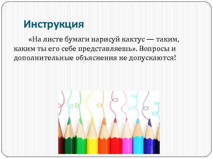 Инструкция «На листе бумаги нарисуй кактус — таким, каким ты его себе представляешь» .