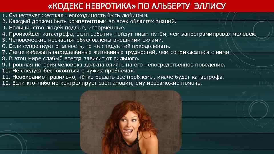  «КОДЕКС НЕВРОТИКА» ПО АЛЬБЕРТУ ЭЛЛИСУ 1. Существует жесткая необходимость быть любимым. 2. Каждый