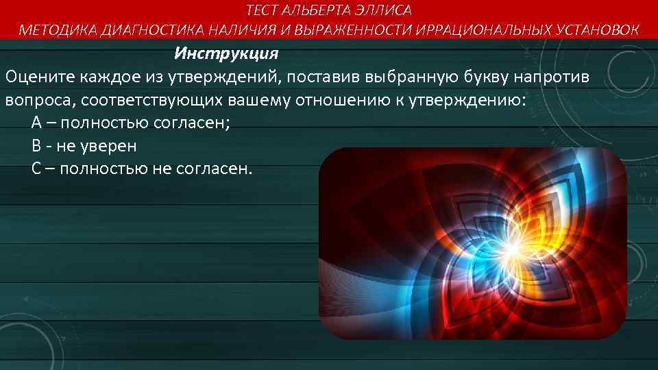 ТЕСТ АЛЬБЕРТА ЭЛЛИСА МЕТОДИКА ДИАГНОСТИКА НАЛИЧИЯ И ВЫРАЖЕННОСТИ ИРРАЦИОНАЛЬНЫХ УСТАНОВОК Инструкция Оцените каждое из