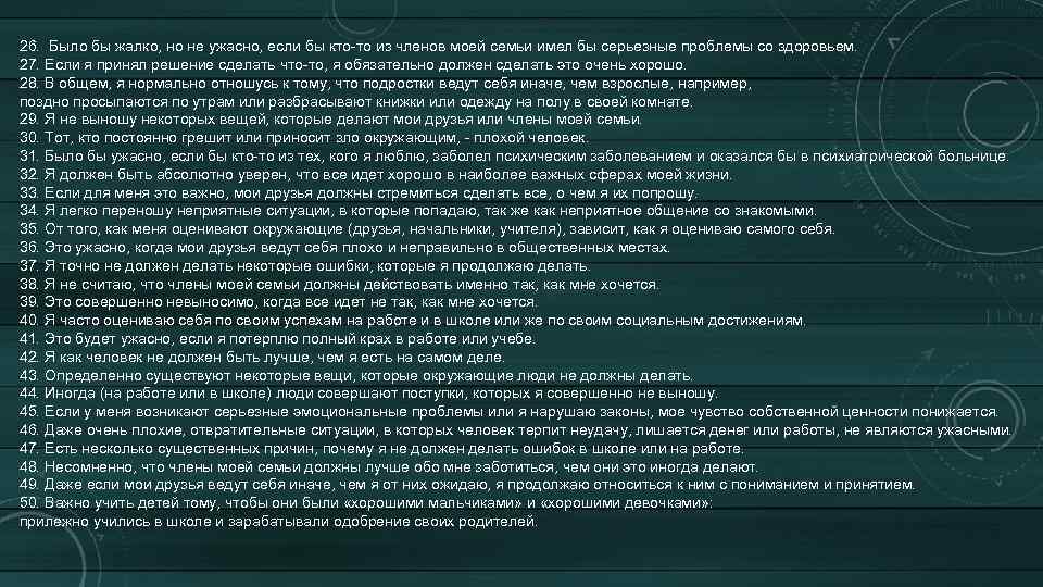 26. Было бы жалко, но не ужасно, если бы кто-то из членов моей семьи