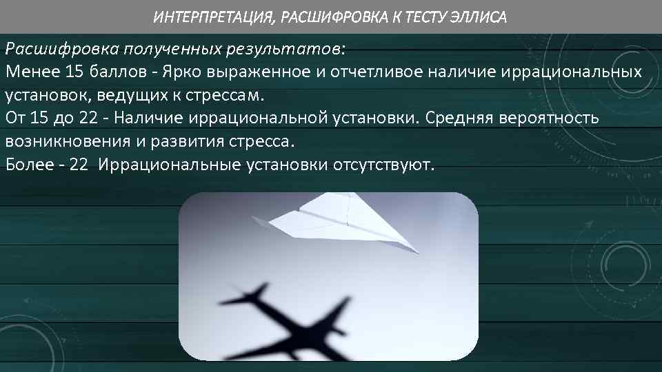 ИНТЕРПРЕТАЦИЯ, РАСШИФРОВКА К ТЕСТУ ЭЛЛИСА Расшифровка полученных результатов: Менее 15 баллов - Ярко выраженное