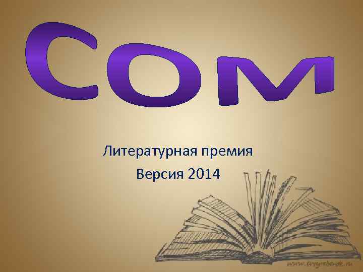 Литературная премия Версия 2014 