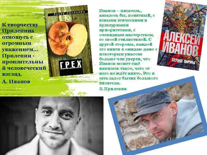 К творчеству Прилепина отношусь с огромным уважением. . . Прилепин пронзительны й человеческий взгляд.