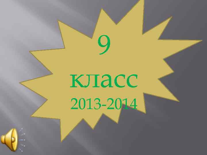 9 класс 2013 -2014 