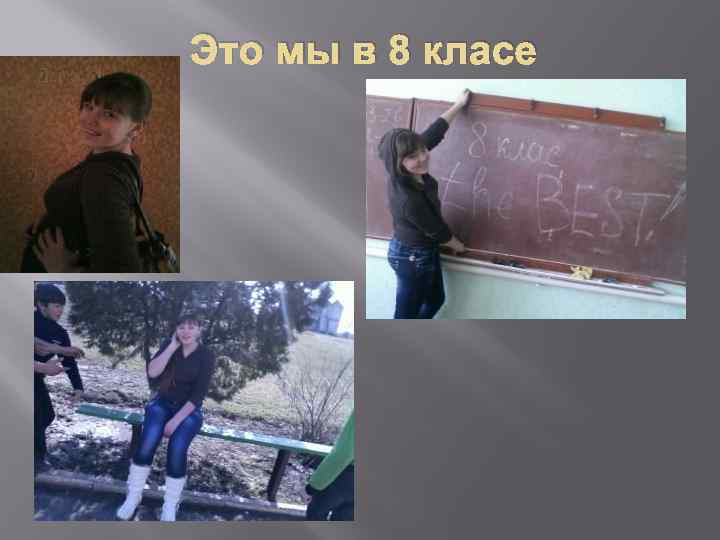 Это мы в 8 класе 