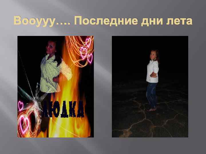 Вооууу…. Последние дни лета 