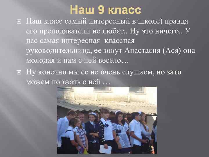 Наш 9 класс Наш класс самый интересный в школе) правда его преподаватели не любят.