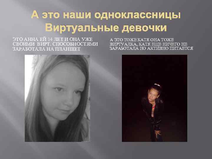 А это наши одноклассницы Виртуальные девочки ЭТО АННА ЕЙ 14 ЛЕТ И ОНА УЖЕ