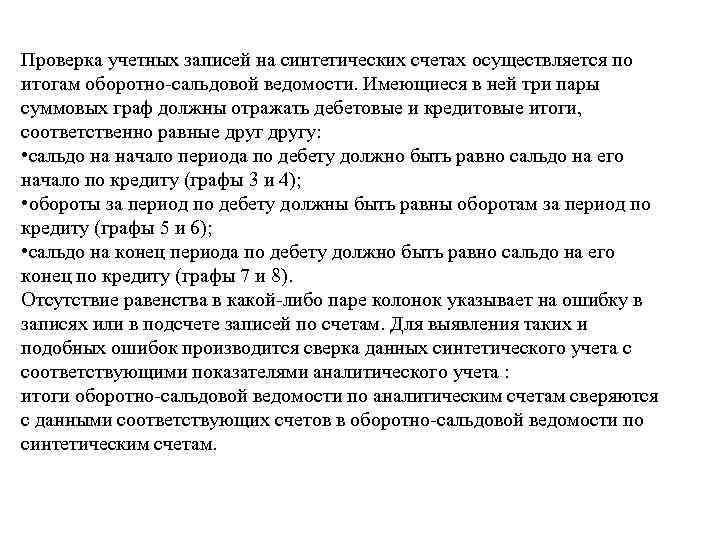 Проверка учетных записей на синтетических счетах осуществляется по итогам оборотно сальдовой ведомости. Имеющиеся в