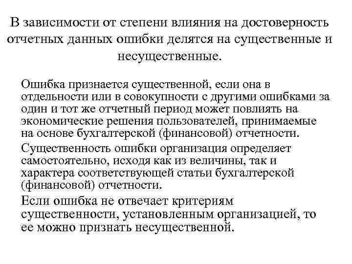 В зависимости от степени влияния на достоверность отчетных данных ошибки делятся на существенные и