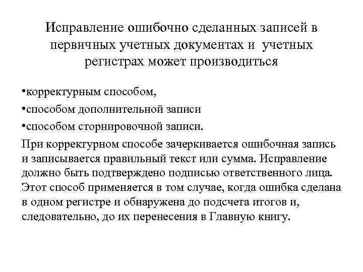 Исправление ошибочно сделанных записей в первичных учетных документах и учетных регистрах может производиться •