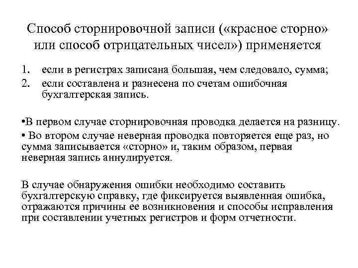 Дополнительной записи. Способ сторнировочных бухгалтерских записей применяется, если. Способ красное сторно. Способ красное сторно применяется. Метод исправления красное сторно.