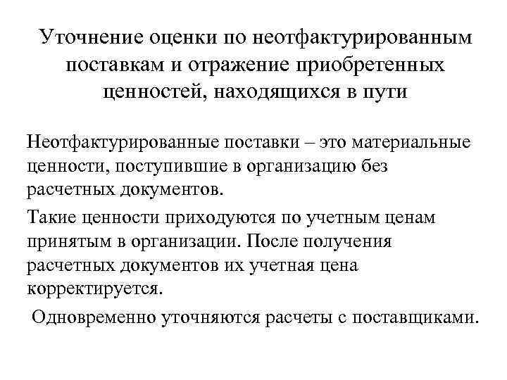 Уточнение оценки по неотфактурированным поставкам и отражение приобретенных ценностей, находящихся в пути Неотфактурированные поставки