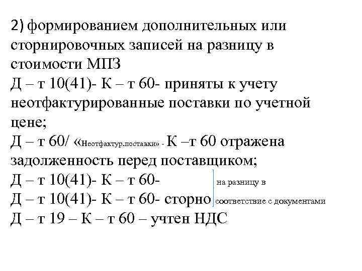 2) формированием дополнительных или сторнировочных записей на разницу в стоимости МПЗ Д – т