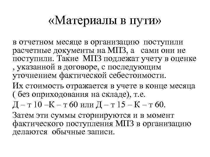  «Материалы в пути» в отчетном месяце в организацию поступили расчетные документы на МПЗ,