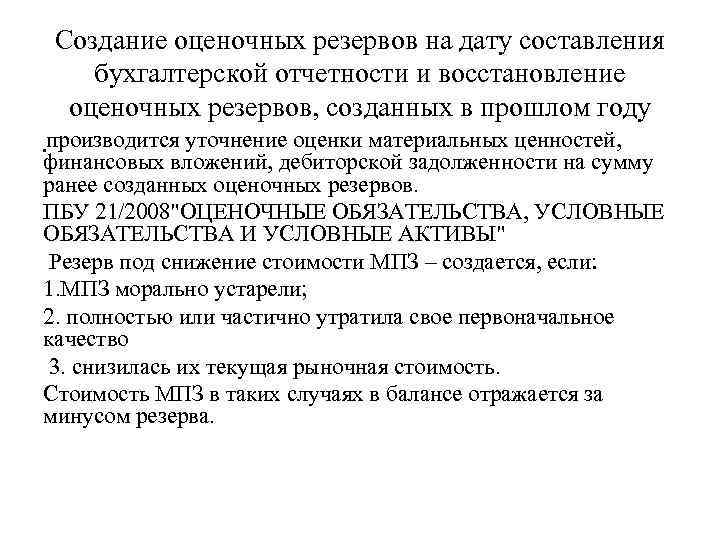 Создание оценочных резервов на дату составления бухгалтерской отчетности и восстановление оценочных резервов, созданных в