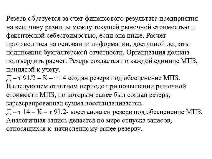 Резерв образуется за счет финансового результата предприятия на величину разницы между текущей рыночной стоимостью