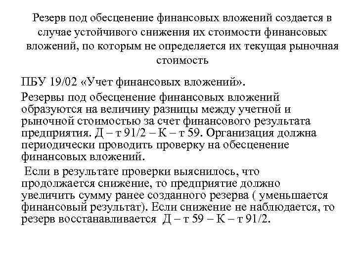 Резерв под обесценение финансовых вложений создается в случае устойчивого снижения их стоимости финансовых вложений,