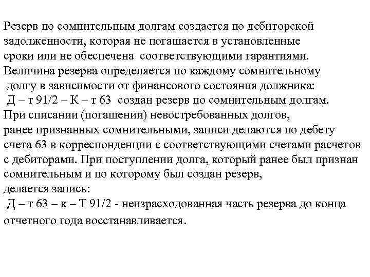 Резерв по сомнительным долгам создается по дебиторской задолженности, которая не погашается в установленные сроки