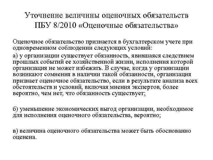 Уточнение величины оценочных обязательств ПБУ 8/2010 «Оценочные обязательства» Оценочное обязательство признается в бухгалтерском учете