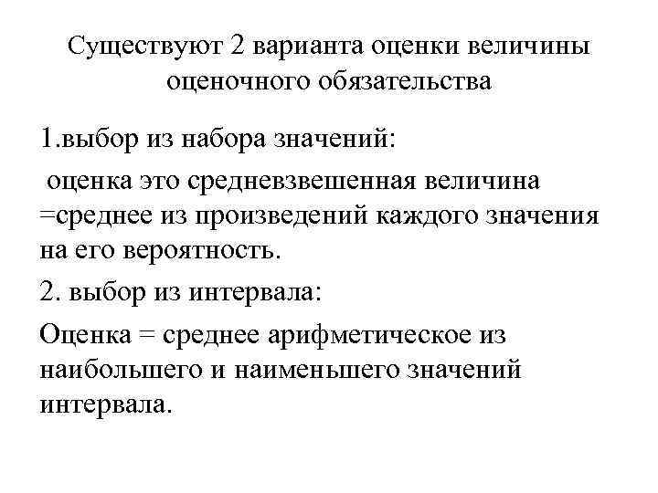 Существуют 2 варианта оценки величины оценочного обязательства 1. выбор из набора значений: оценка это