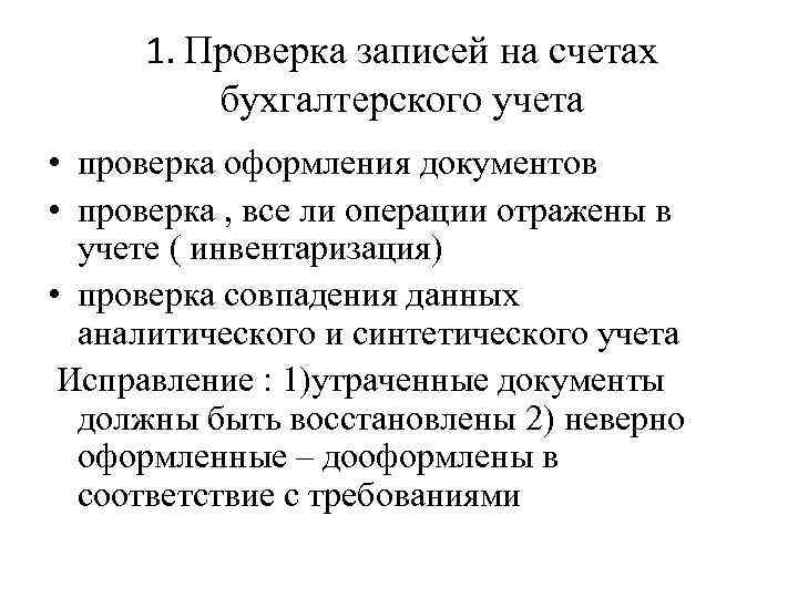 1. Проверка записей на счетах бухгалтерского учета • проверка оформления документов • проверка ,