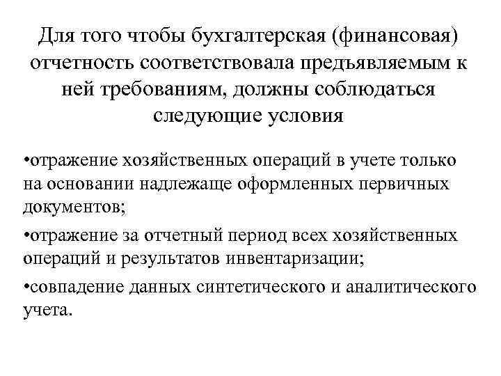 Для того чтобы бухгалтерская (финансовая) отчетность соответствовала предъявляемым к ней требованиям, должны соблюдаться следующие