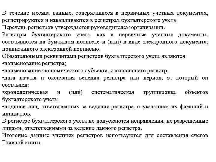 В течение месяца данные, содержащиеся в первичных учетных документах, регистрируются и накапливаются в регистрах