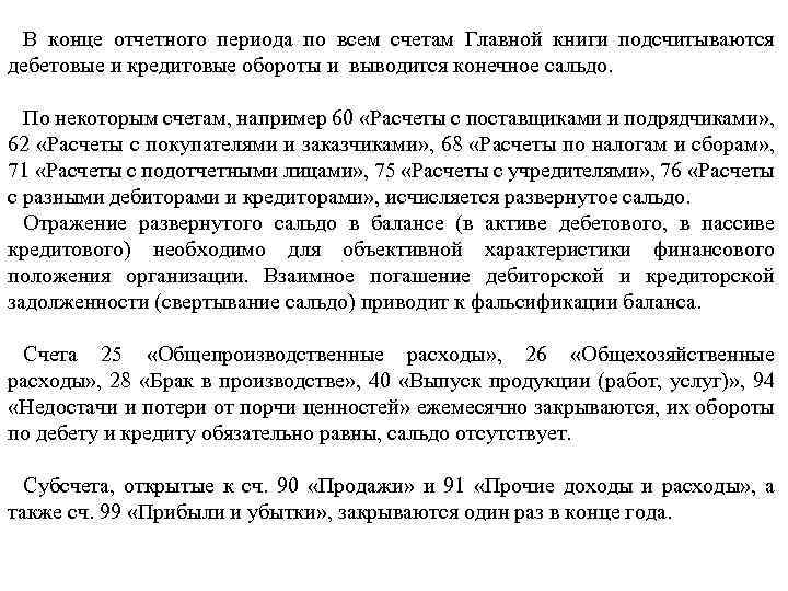 В конце отчетного периода по всем счетам Главной книги подсчитываются дебетовые и кредитовые обороты