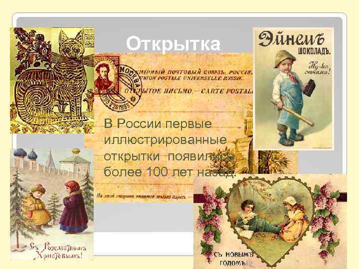 Открытка В России первые иллюстрированные открытки появились более 100 лет назад. 