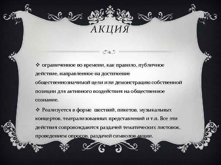 АКЦИЯ v ограниченное во времени, как правило, публичное действие, направленное на достижение общественнозначимой цели