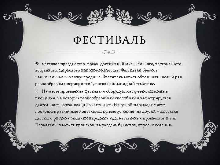 ФЕСТИВАЛЬ v массовое празднество, показ достижений музыкального, театрального, эстрадного, циркового или киноискусства. Фестивали бывают