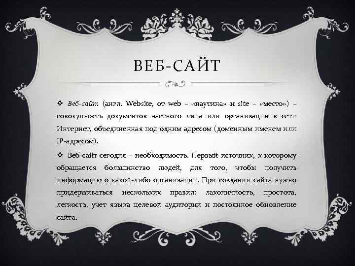 ВЕБ-САЙТ v Веб-сайт (англ. Website, от web – «паутина» и site – «место» )