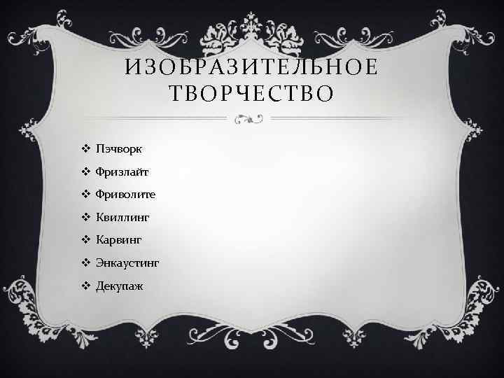 ИЗОБРАЗИТЕЛЬНОЕ ТВОРЧЕСТВО v Пэчворк v Фризлайт v Фриволите v Квиллинг v Карвинг v Энкаустинг